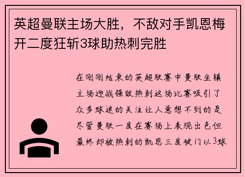 英超曼联主场大胜，不敌对手凯恩梅开二度狂斩3球助热刺完胜