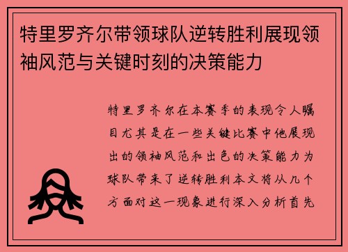 特里罗齐尔带领球队逆转胜利展现领袖风范与关键时刻的决策能力