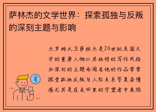 萨林杰的文学世界：探索孤独与反叛的深刻主题与影响