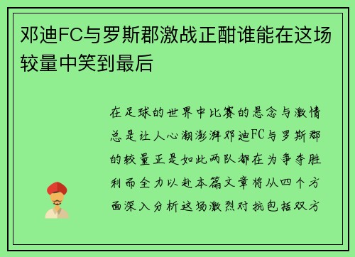 邓迪FC与罗斯郡激战正酣谁能在这场较量中笑到最后