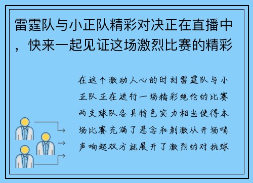 雷霆队与小正队精彩对决正在直播中，快来一起见证这场激烈比赛的精彩瞬间